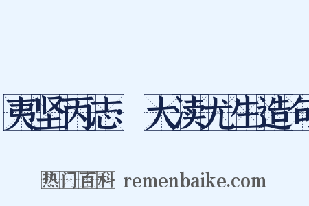 夷坚丙志·大渎尤生造句是什么意思的图片